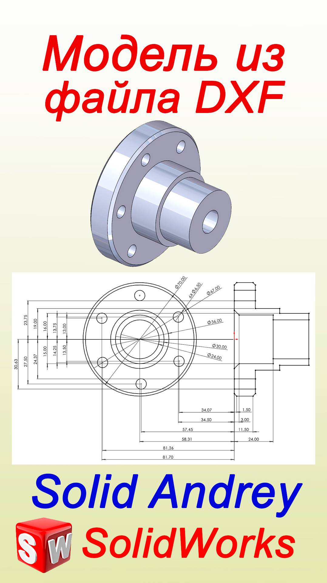 SolidWorks. Создание модели из DXF-файла. Ускорение работы