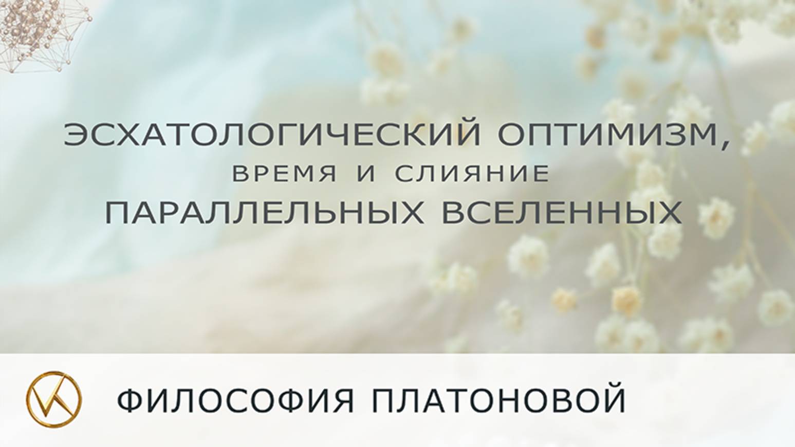 Эсхатологический оптимизм, время и слияние параллельных Вселенных