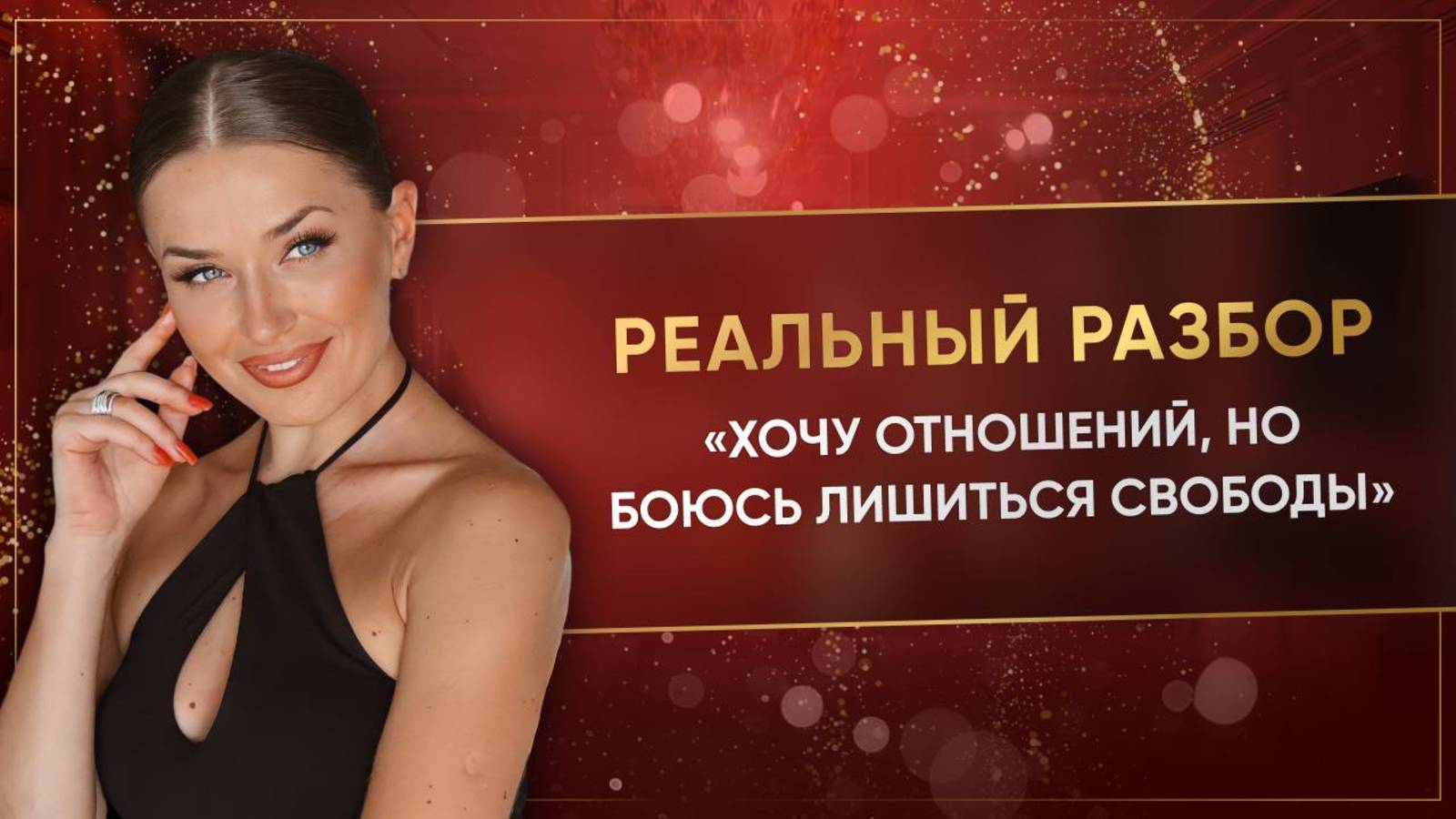 «ХОЧУ ОТНОШЕНИЙ, НО БОЮСЬ ЛИШИТЬСЯ СВОБОДЫ»