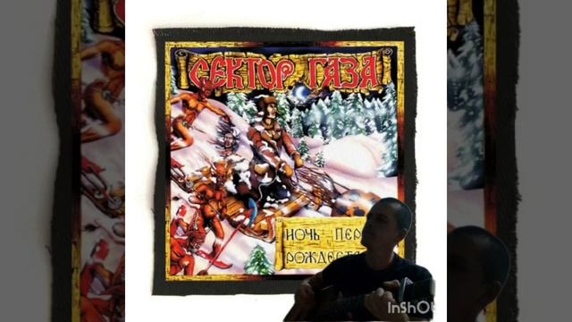 кавер (слайд) на песню "Возле дома твоего" гр. Сектор газа