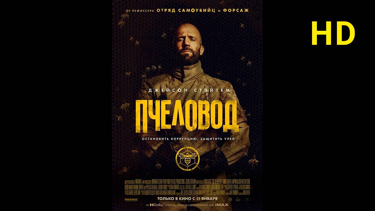 Пчеловод фильм 2024