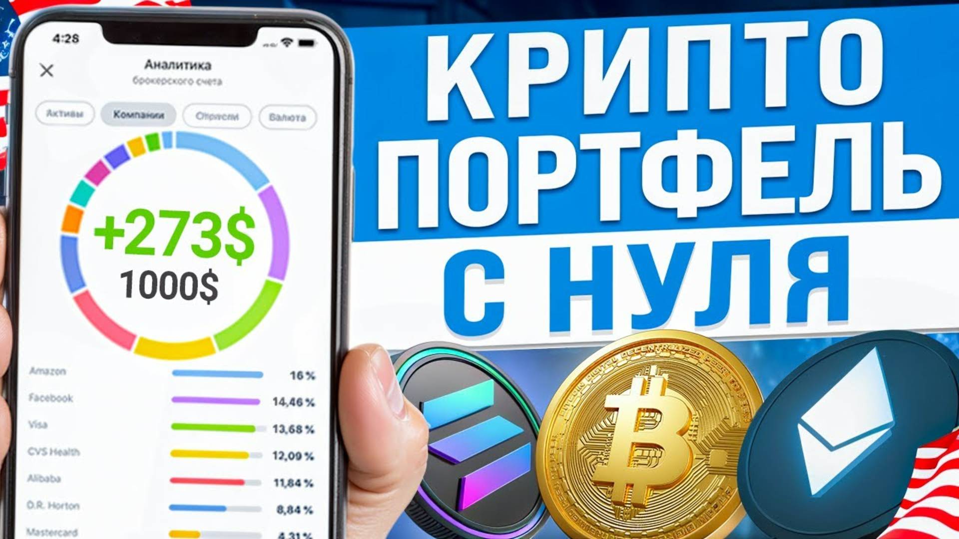 КАК СОБРАТЬ КРИПТОПОРТФЕЛЬ НОВИЧКУ КАКУЮ КРИПТУ КУПИТЬ