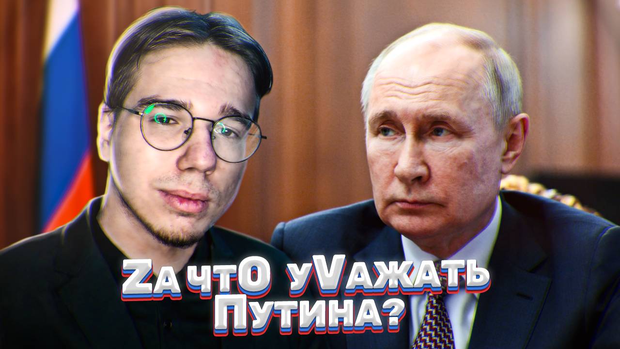 ПУТИН | ЗА ЧТО ЕГО УВАЖАТЬ? ДОСТИЖЕНИЯ