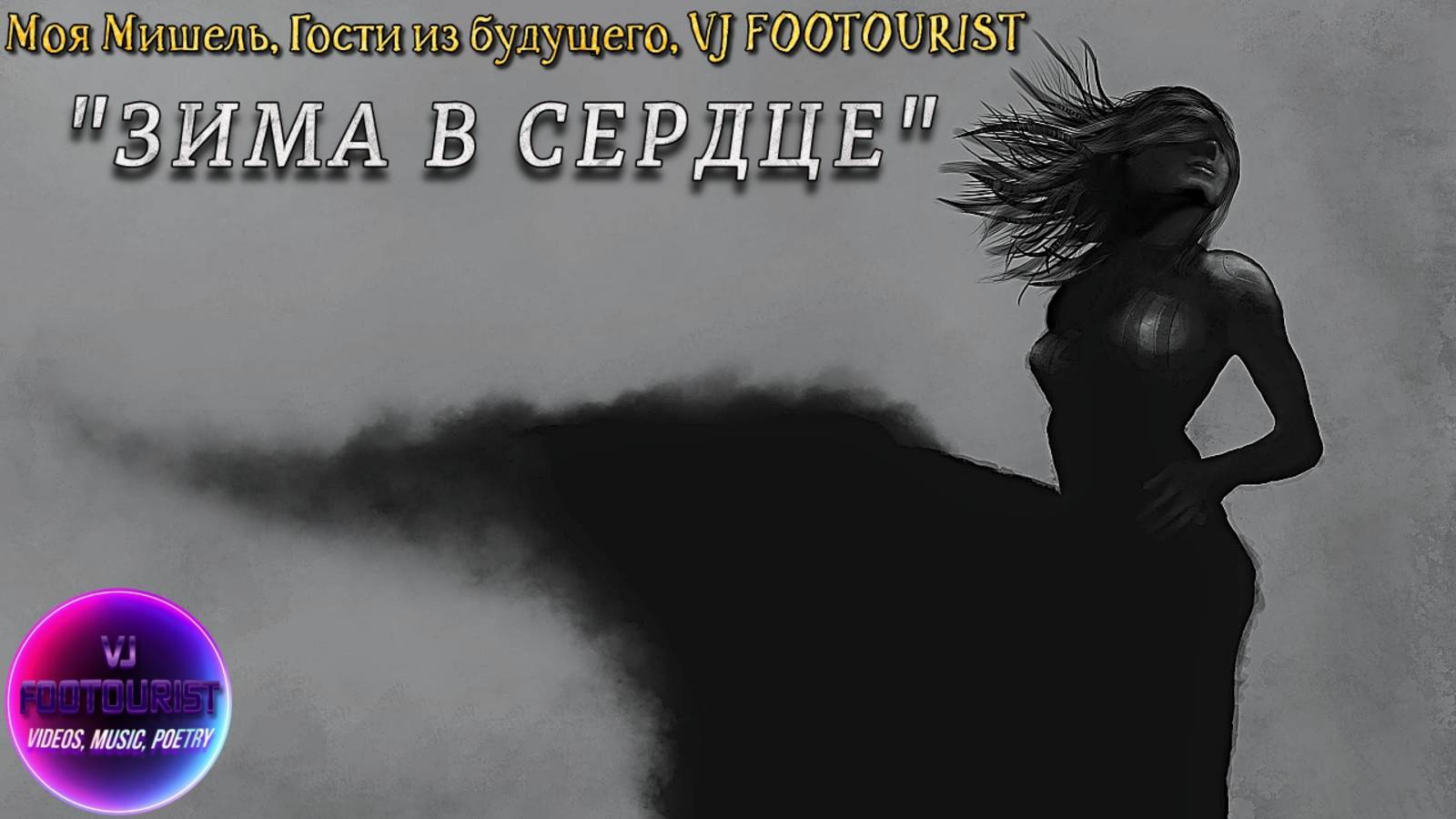 Моя Мишель, Гости из будущего, VJ FOOTOURIST - Зима в сердце