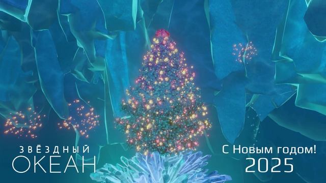 С Новым годом 2025