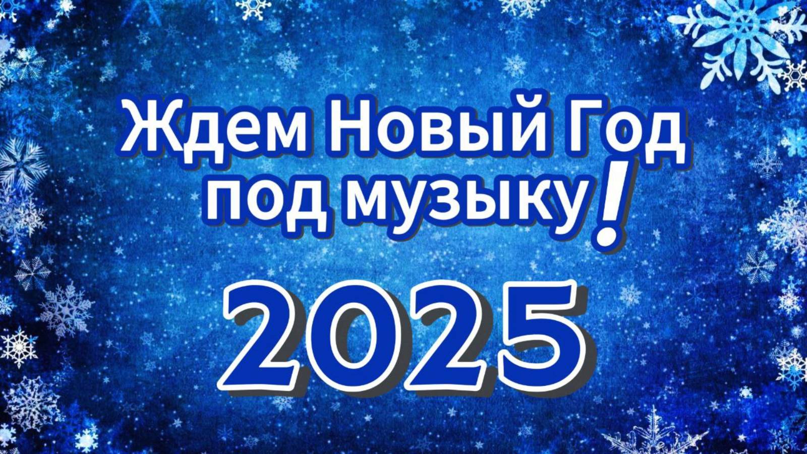 Новогодняя музыка с отсчетом!