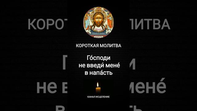 Короткая молитва 6