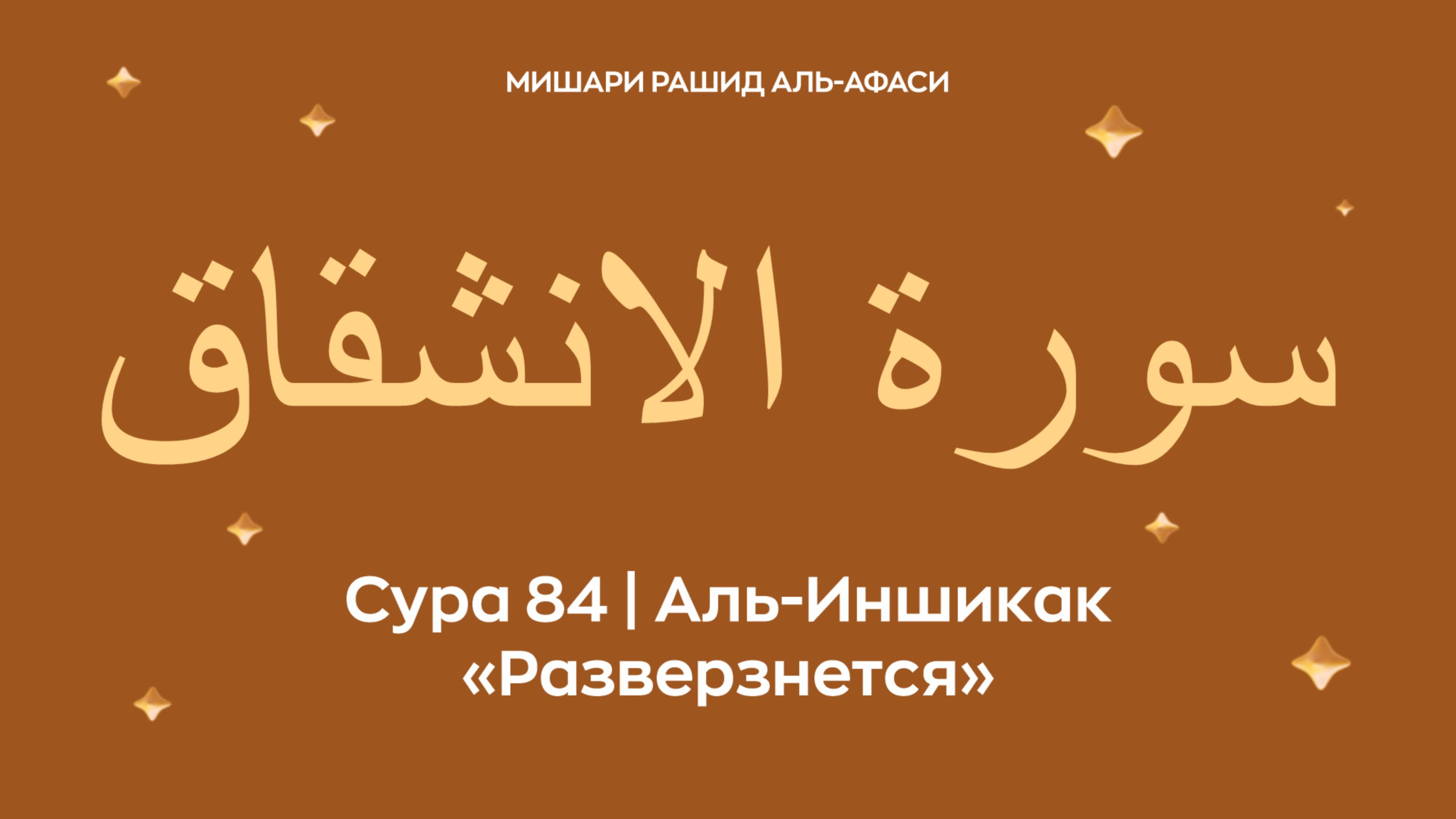 Сура 84 Аль-Иншикак (араб. سورة الانشقاق — Разверзнется). Читает Миша́ри ибн Ра́шид аль-Афа́си.