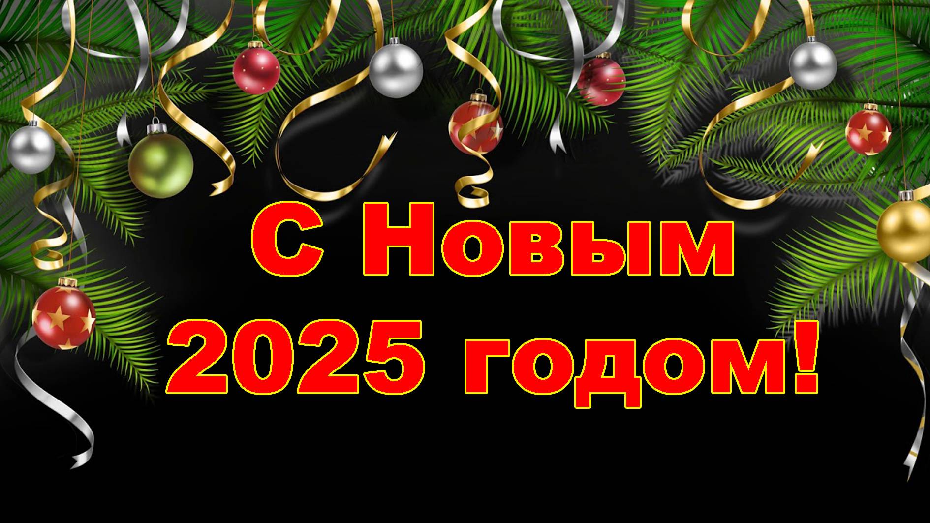 Совет ветеранов поздравляет однополчан и ветеранов с наступающим Новым 2025 годом!