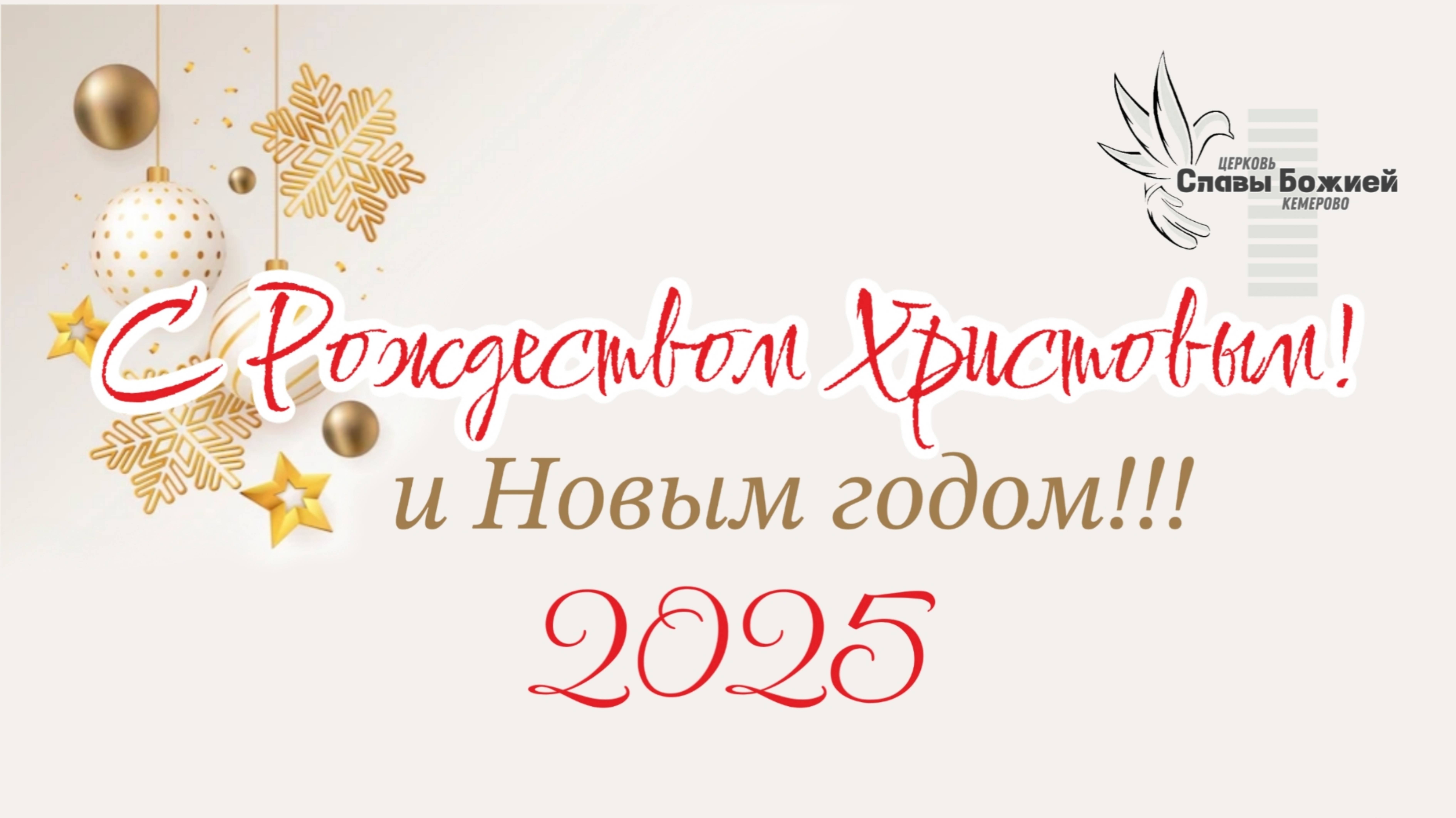 С Рождеством Христовым! 
и Новым 2025 годом!