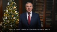 Поздравление министра науки и высшего образования РФ Валерия Фалькова с Новым годом