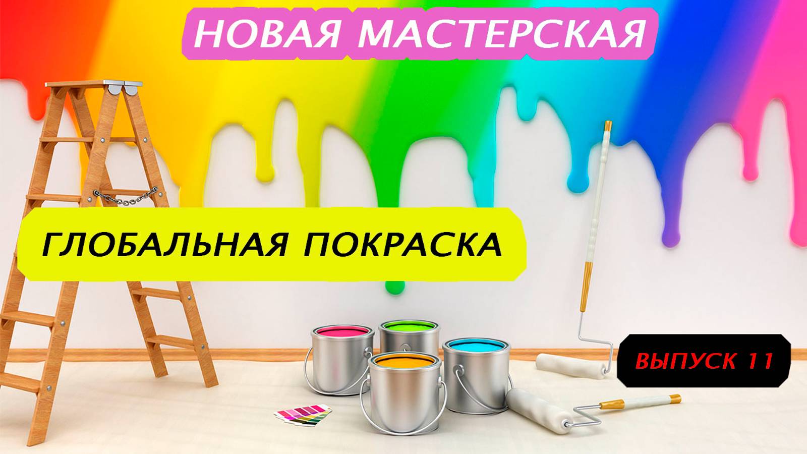 Строю новую мастерскую. Заключительная покраска. Выпуск 11