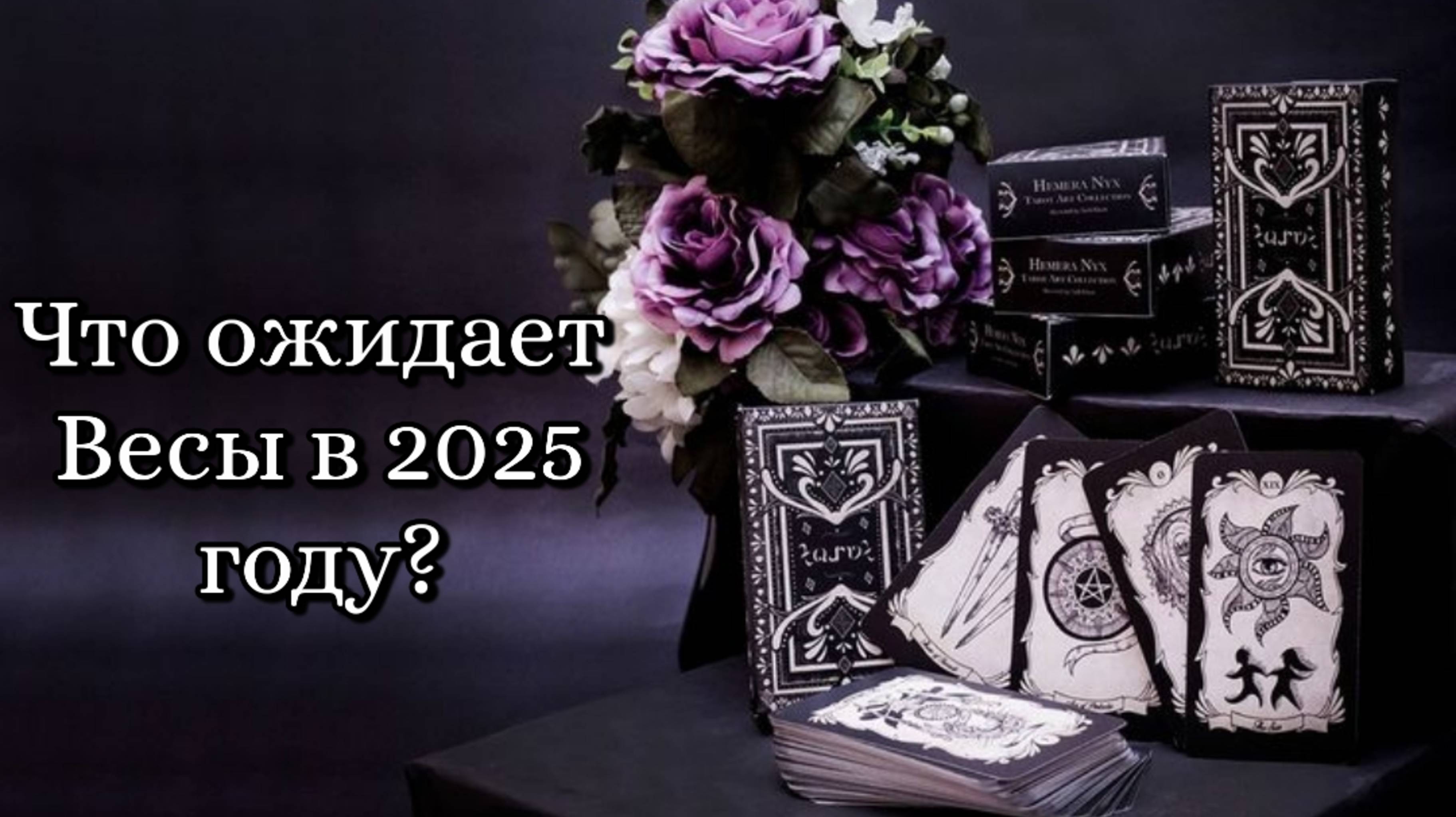 🔮 Знак гороскопа – Весы. Что ожидает в 2025 году?♎