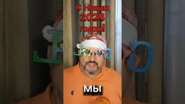 С НАСТУПАЮЩИМ НОВЫМ 2025 ГОДОМ! ЗЕМЛЯНЕ, ВСЕМ ХОЧЕТСЯ ПОЖЕЛАТЬ ЗДОРОВЬЯ!