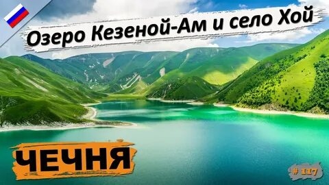 🇷🇺 ЧЕЧЕНСКАЯ РЕСПУБЛИКА 🇷🇺