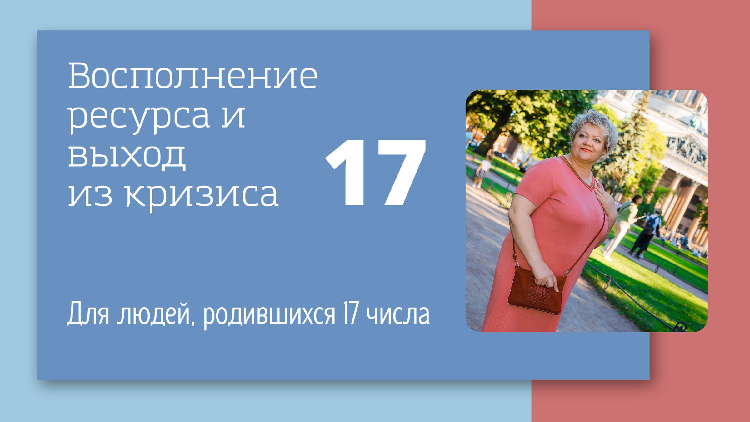 Восполнение ресурса и выход из кризиса для людей,родившихся 17 числа любого месяца.