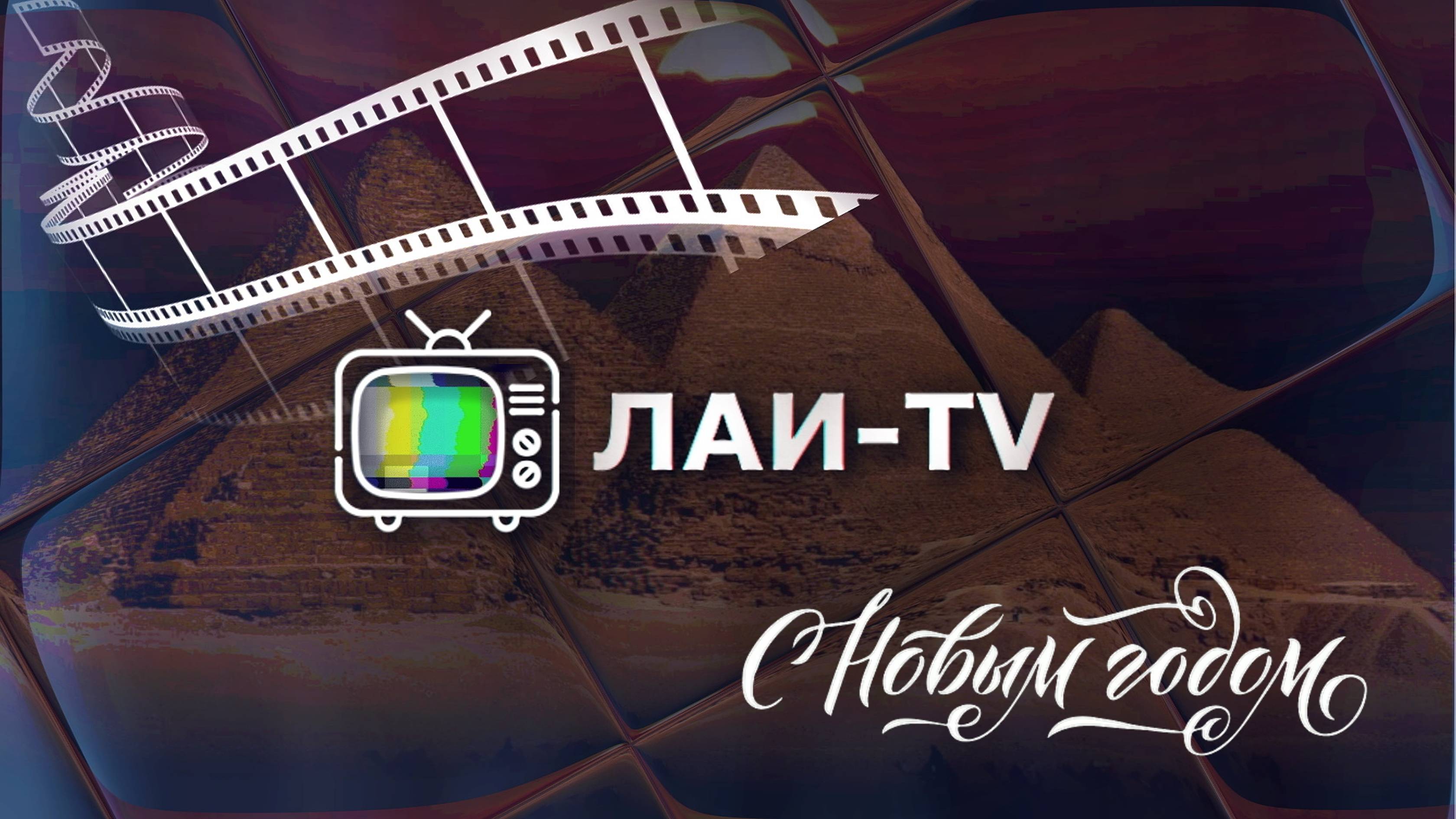 ⚡Прямой эфир | ЛАИ-ТВ | С Новым Годом, друзья!