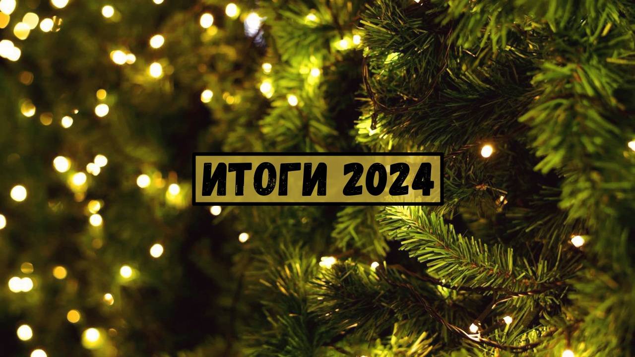 Подводим итоги 2024