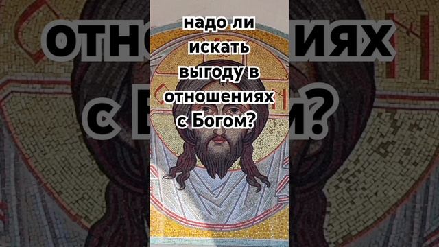 надо ли искать выгоду в отношениях с Богом?