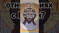 надо ли искать выгоду в отношениях с Богом?
