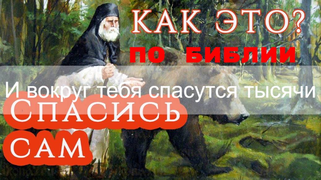 Как СПАСАЮТСЯ тысячи?