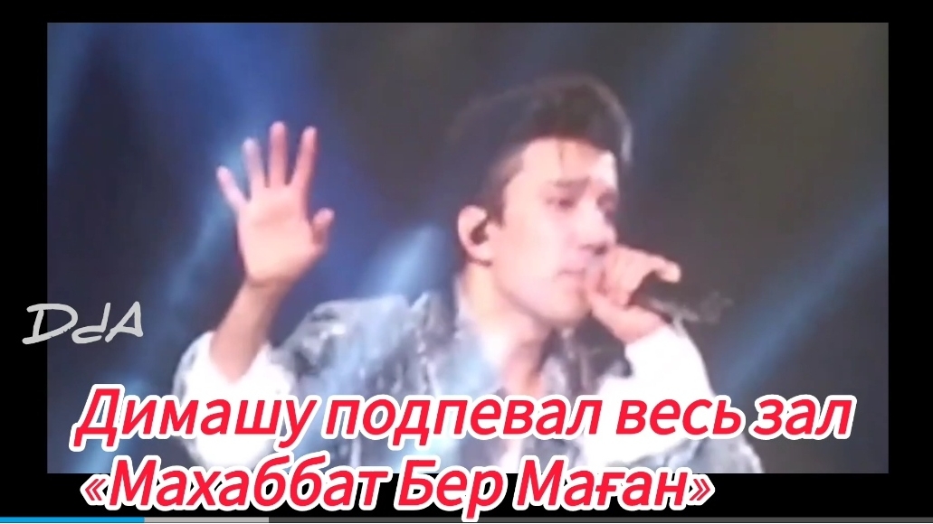 Димашу подпевал весь зал
«Махаббат Бер Маған». Astana Arena 14.09.2024