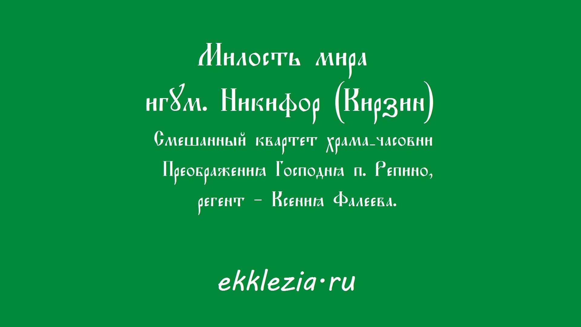 Милость мира игум. Никифор (Кирзин)