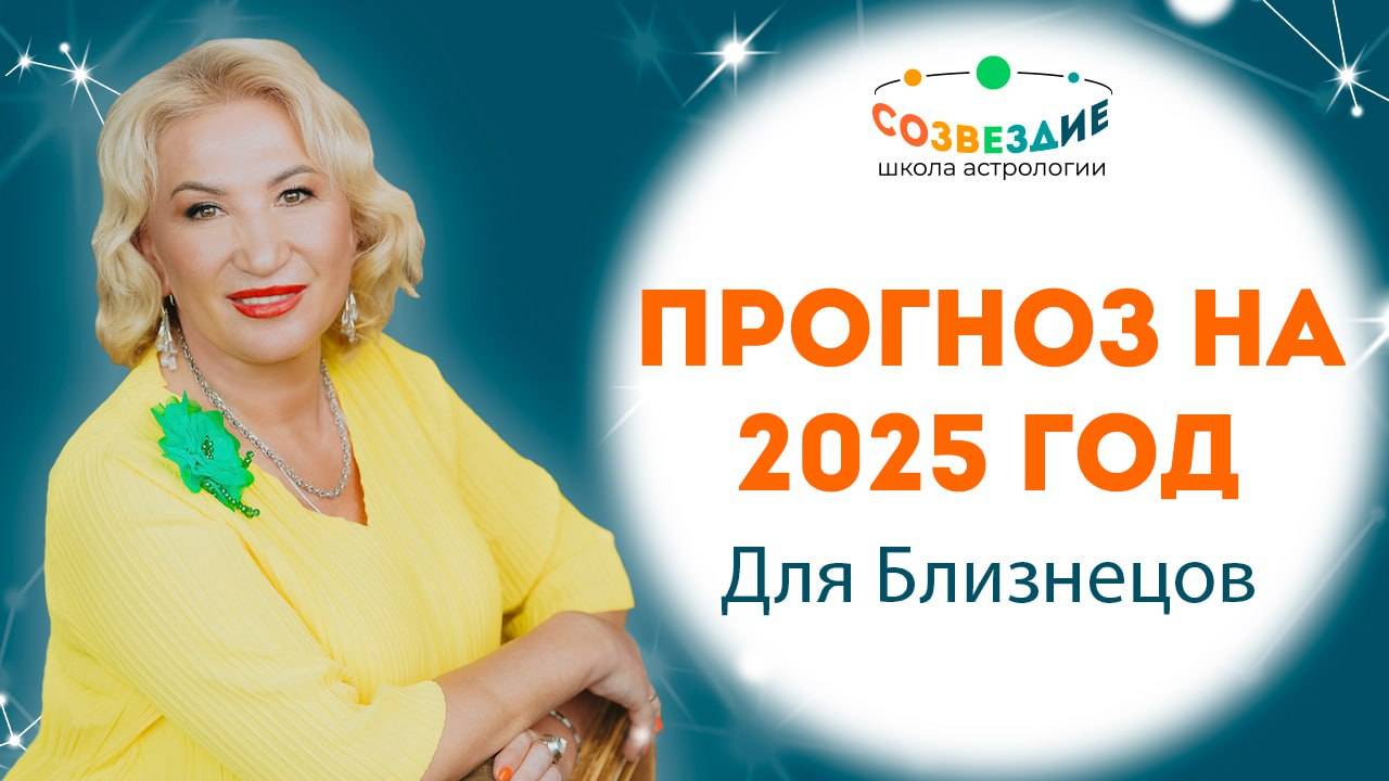 Оптимистический прогноз для Близнецов на 2025 года