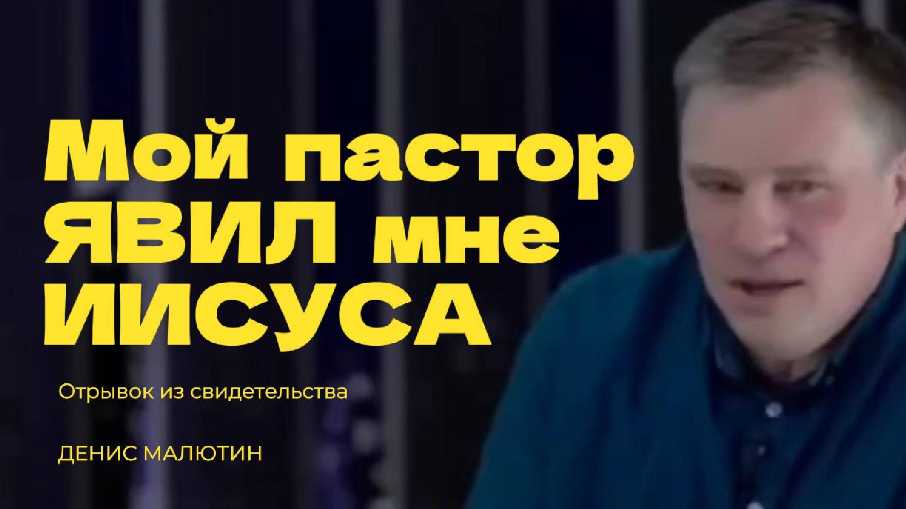 Мой пастор явил мне Иисуса - Денис Малютин