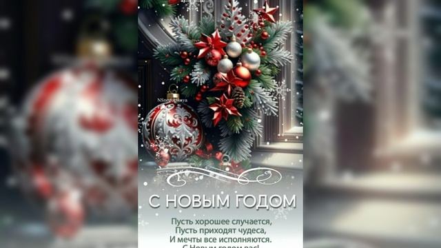 С Новым годом😀🎉🎉 Пусть исполняются всё ваши желания🌲😘🌲😘😘😘😘