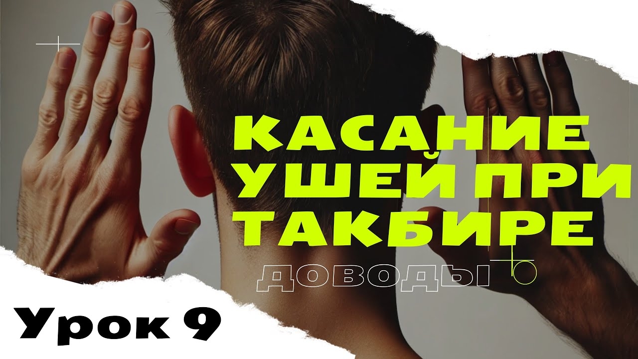 Касание уший при такбире. Если Хукм?