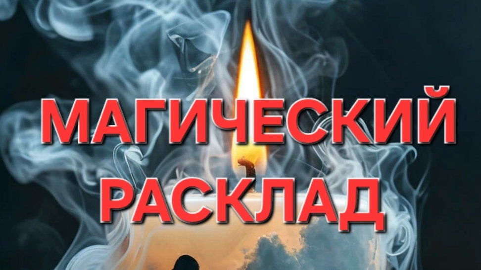 Магический расклад ...