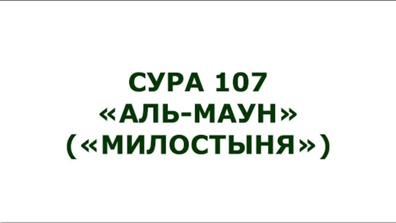 Сура 107. Аль-Маун (Милостыня)