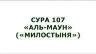 Сура 107. Аль-Маун (Милостыня)
