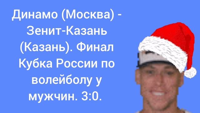 Динамо (Москва) - Зенит-Казань (Казань). Финал Кубка России по волейболу. 3:0.