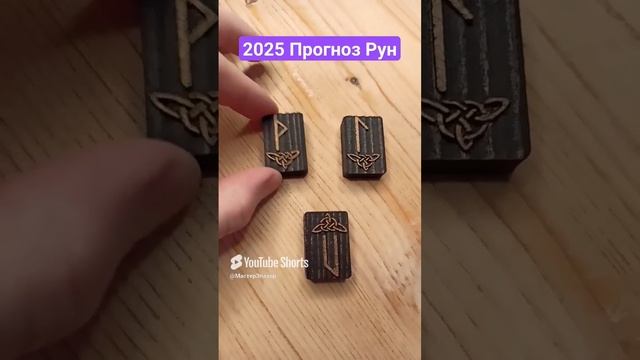 Руны про 2025 год  #руны