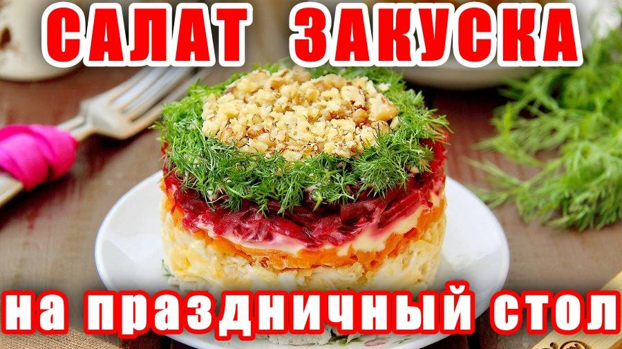 Салат Закуска на Новый Год! Безумно Вкусный и Простой Салат! Этот Салат Съедят за 1 минуту!