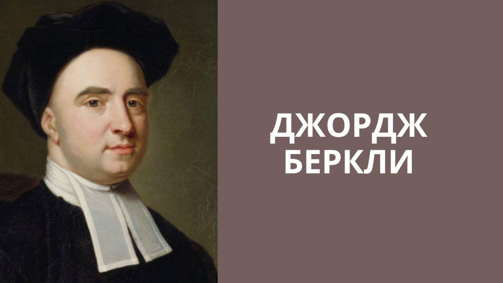 Беркли_