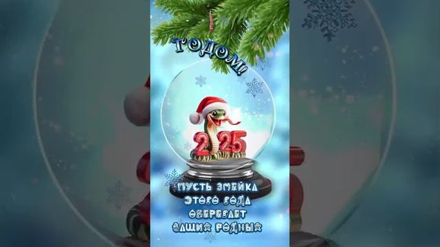 С НОВЫМ 2025 ГОДОМ!!! #Shorts
