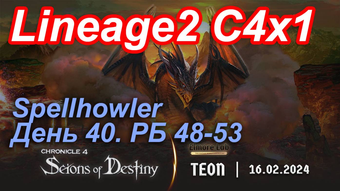 Lineage2. Elmorelab.com. Cronicle4 x1. Spellhowler. День 40.Зеркало,Гато,Шака,Споры,Верфа,Карте и др