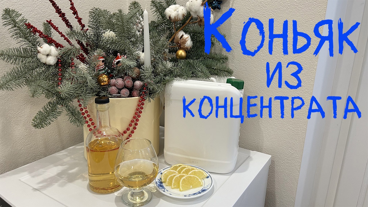 Коньяк из концентрата виноградного сока
