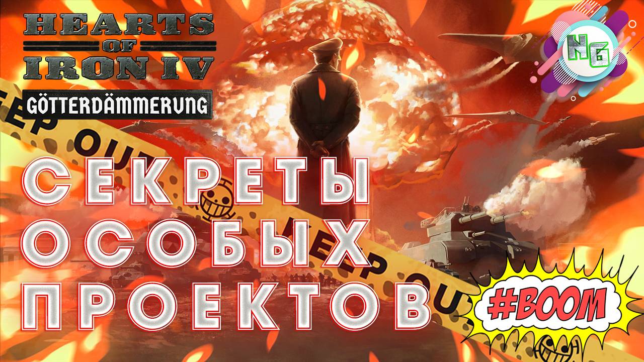 Секреты особых проектов. Hearts of Iron IV: Götterdämmerung
