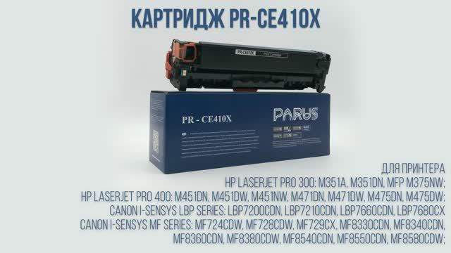Картридж PARUS PR-CE410X принтера HP: M351a/M375NW, M451/M475, Canon: LBP7200/LBP7680,MF7240/MF8580