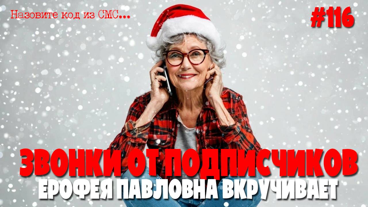 Ерофея Павловна вкручивает | Подборка разговоров с мошенниками от подписчиков