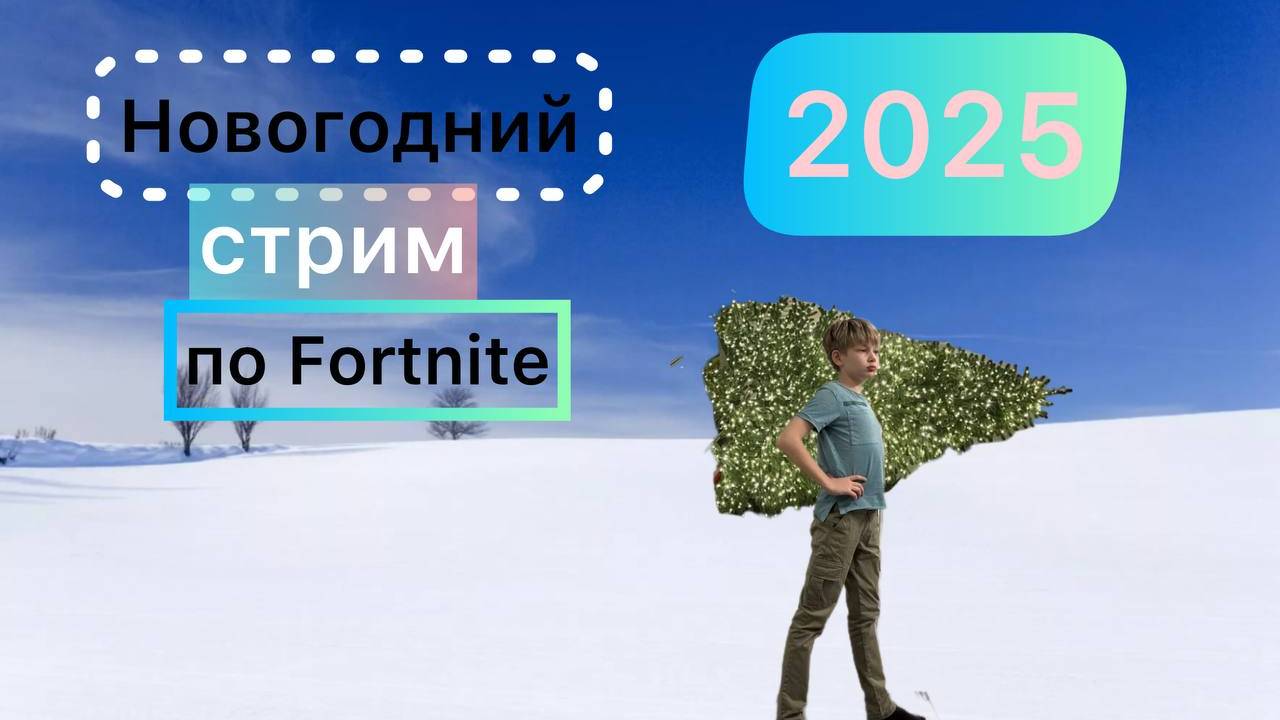 Новогодний стрим по Fortnite