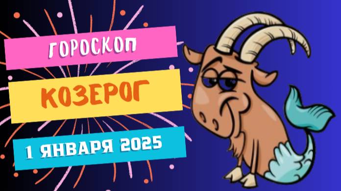 ♑ Козерог: Время для амбиций! Гороскоп на сегодня, 1 января 2025