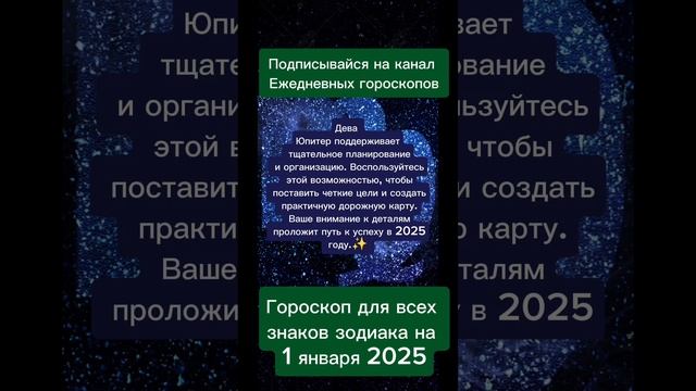Гороскоп дня на 1 января 2025
