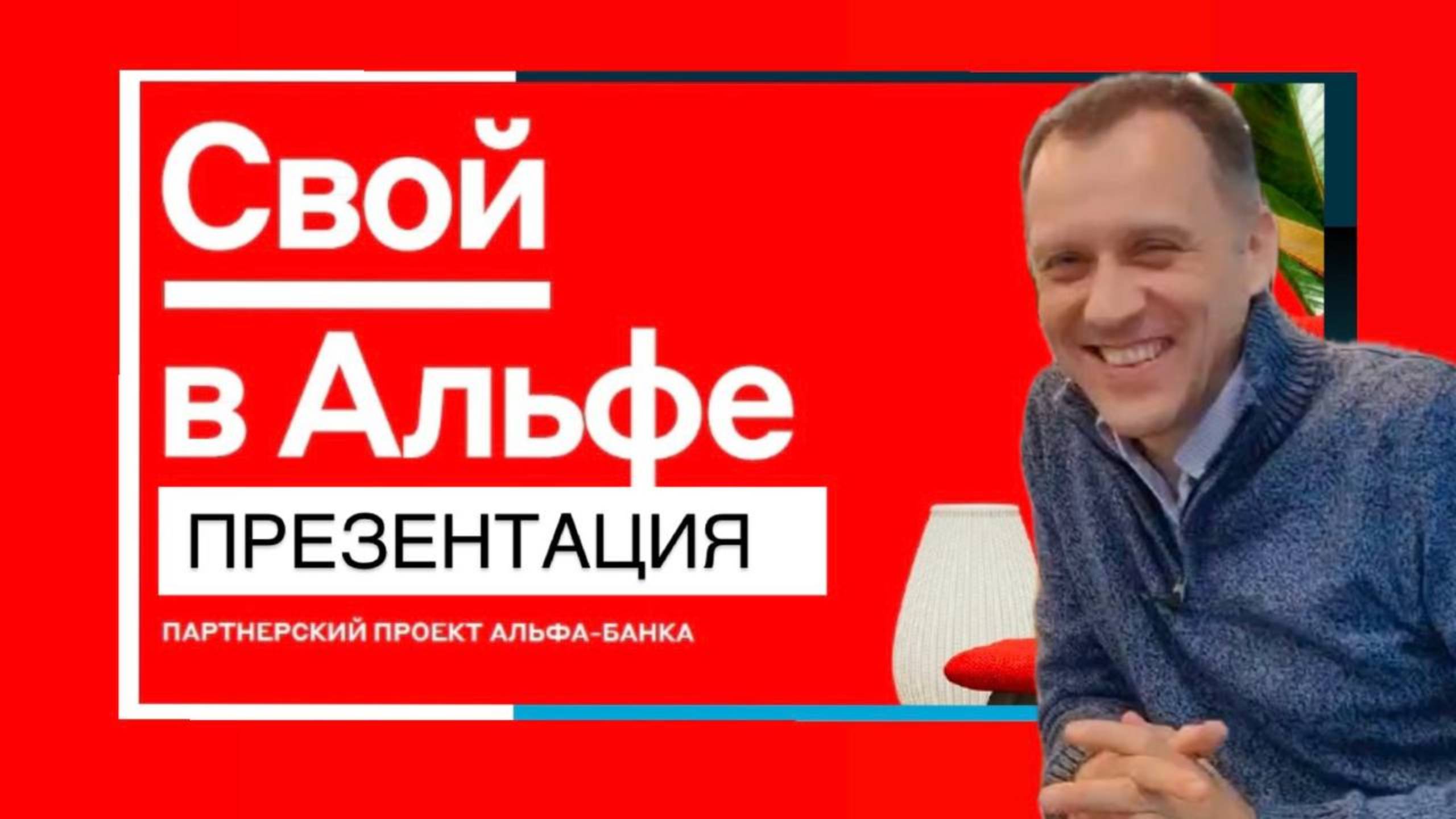 Новая презентация "Свой в Альфе" от 30 декабря 2024 года. Иван Гребенников.