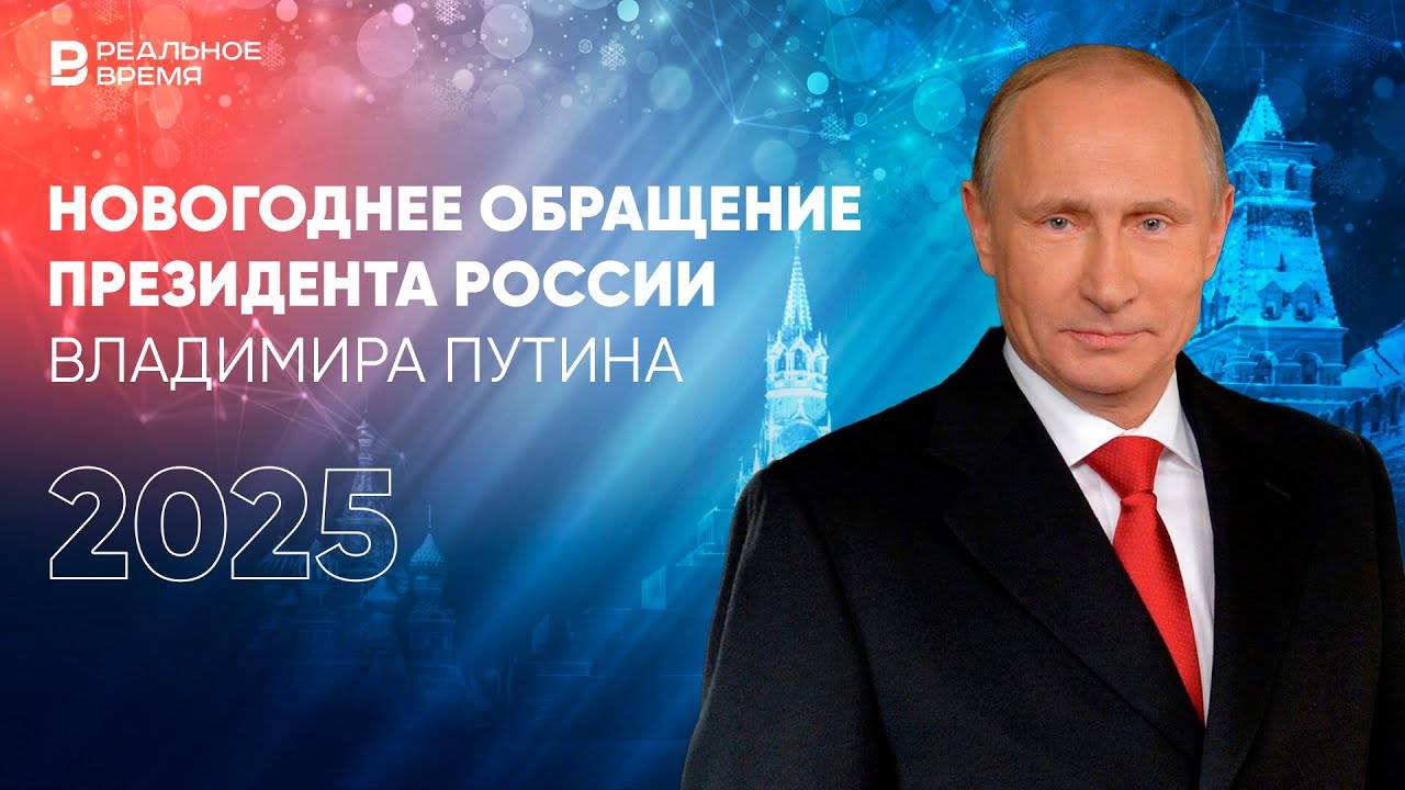 🔴LIVE/ Новогоднее обращение президента РФ Владимира Путина — 2025 онлайн трансляция