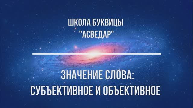 Значение слова: субъективное и объективное. Школа Буквицы "АСВЕДАР"